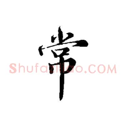 常