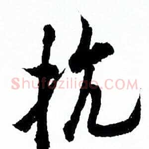 抗
