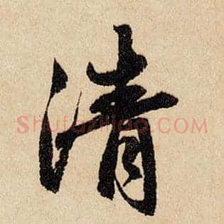 清