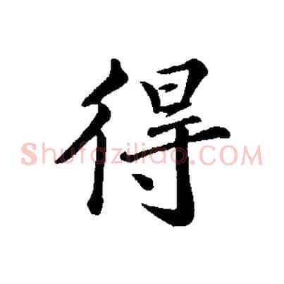 得