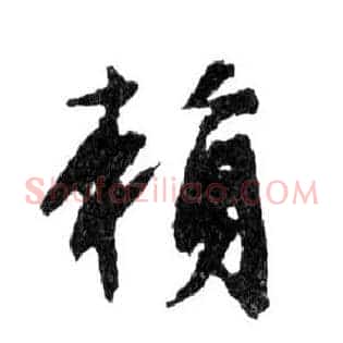 賴