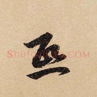 熙