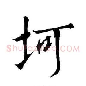 坷