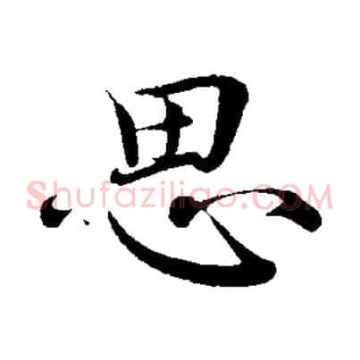 思