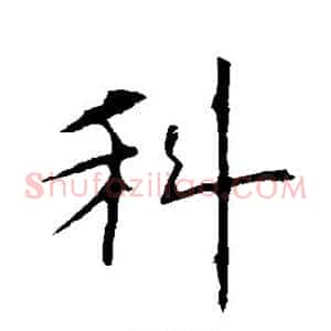 科