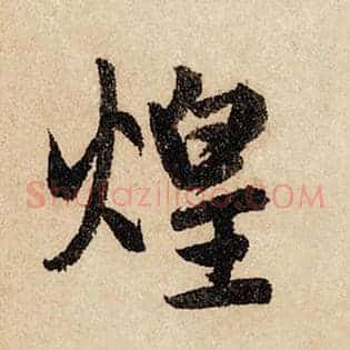 煌