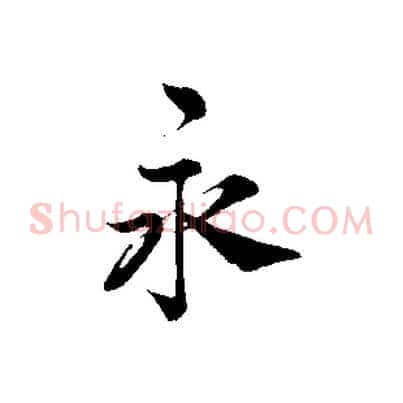 永