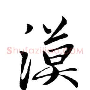 汉