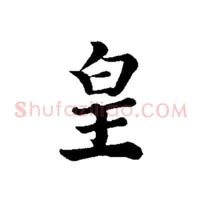 皇