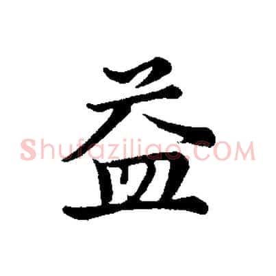 益