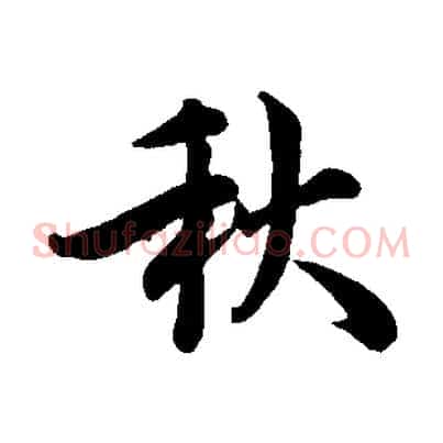 秋