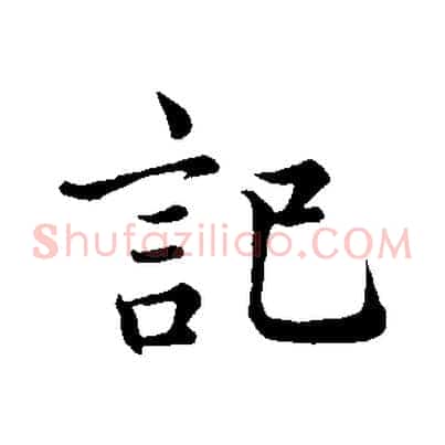 記