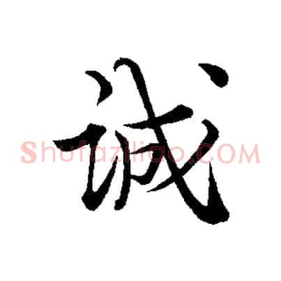 誠