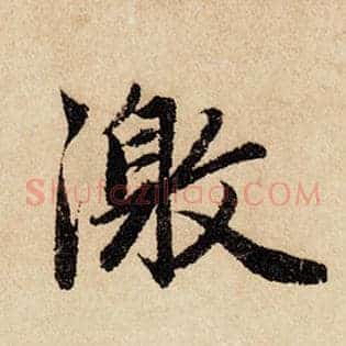激