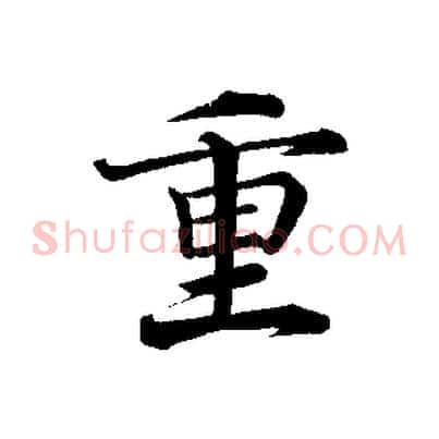重