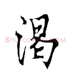 渴