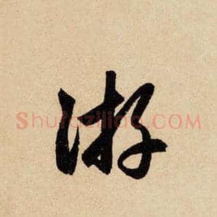 游