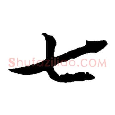 七