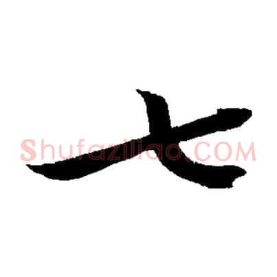 七