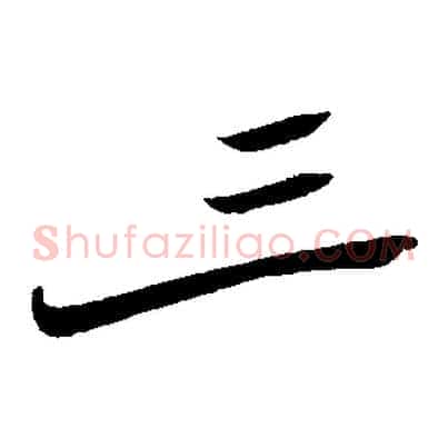 三