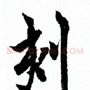 刻