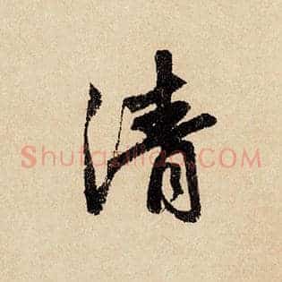 清