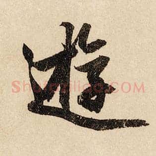 游