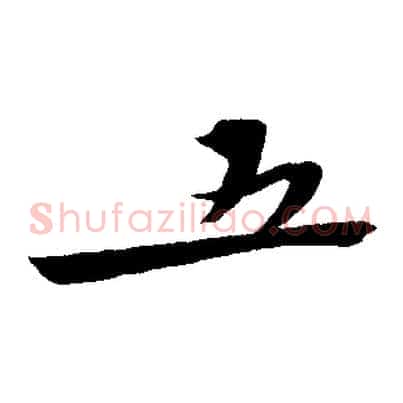 五