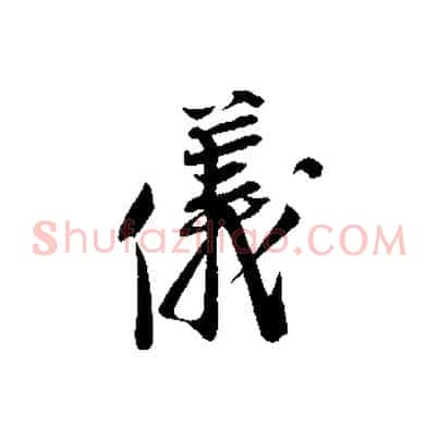 儀