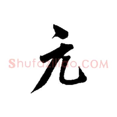 元