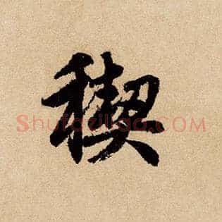 禊