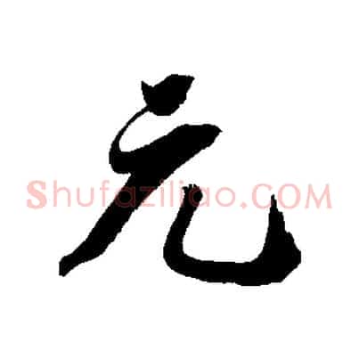 元
