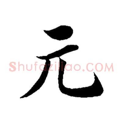 元