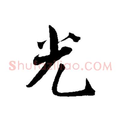 光