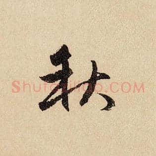 秋