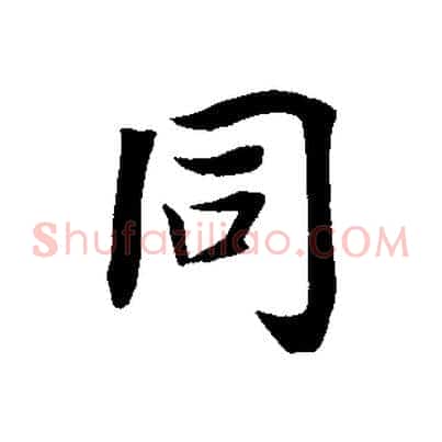 同