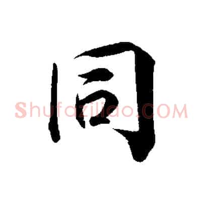 同
