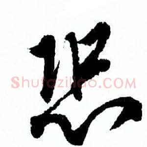 恐