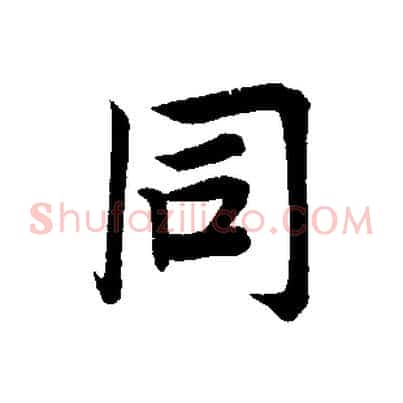 同