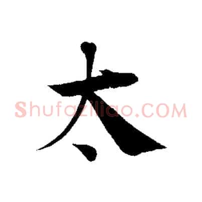 太