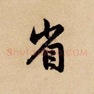 省