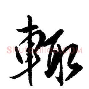 輒