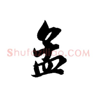 孟