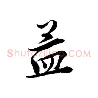 孟