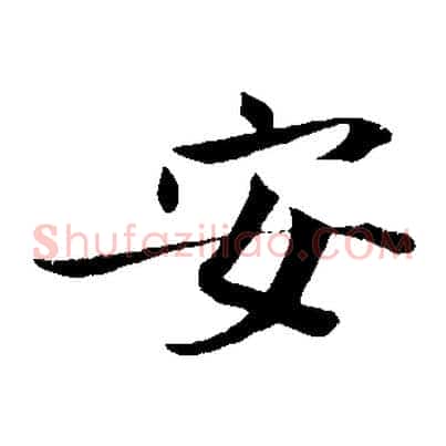安