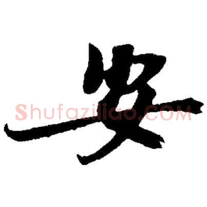 安
