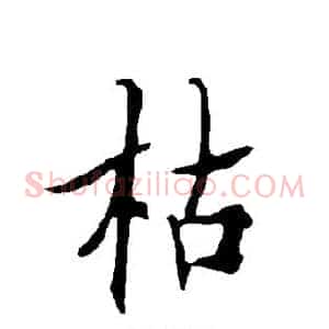枯