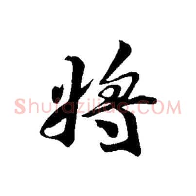將