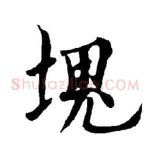 塊