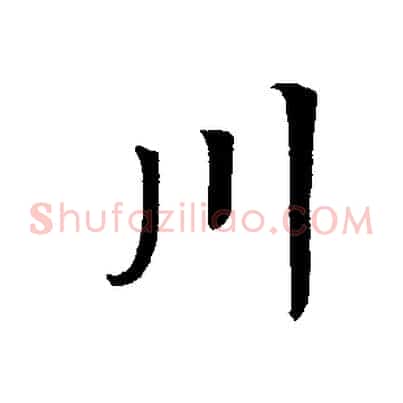 川